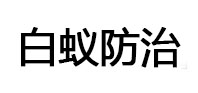 祁门白蚁治理消杀